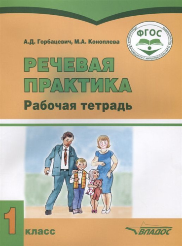 Речевая практика 1 класс. Рабочая тетрадь для детей интеллектуальными нарушениями