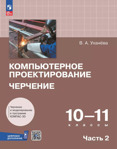 Компьютерное проектирование. Черчение. 10-11 классы. Учебное пособие. В 2 частях. Часть 2
