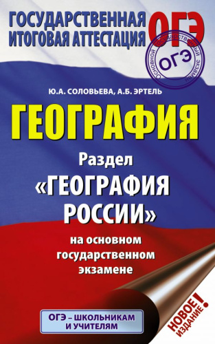 ОГЭ-2020 География Раздел "География России" на ОГЭ