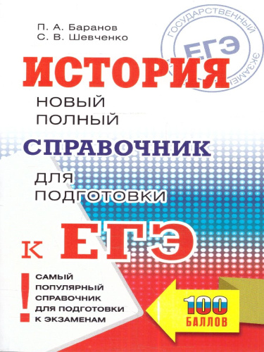 История ЕГЭ 10-11 классы. Новый полный справочник для подготовки к ЕГЭ