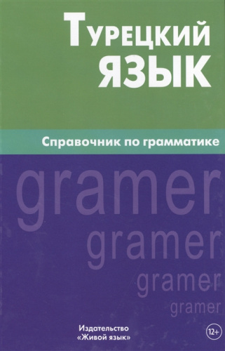 Турецкий язык. Справочник по грамматике