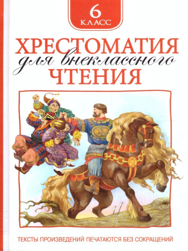 Хрестоматия для внеклассного чтения 6 класс
