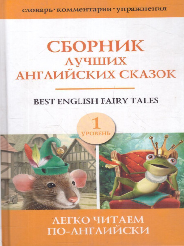 Сборник лучших английских сказок. Уровень 1