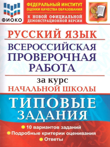 ВПР Математика, Русский язык за курс начальной школы 10 вариантов. Типовые задания. ФГОС