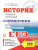 История ЕГЭ 10-11 классы. Новый полный справочник для подготовки к ЕГЭ История ЕГЭ 10-11 классы. Новый полный справочник для подготовки к ЕГЭ