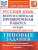 ВПР Математика, Русский язык за курс начальной школы 10 вариантов. Типовые задания. ФГОС