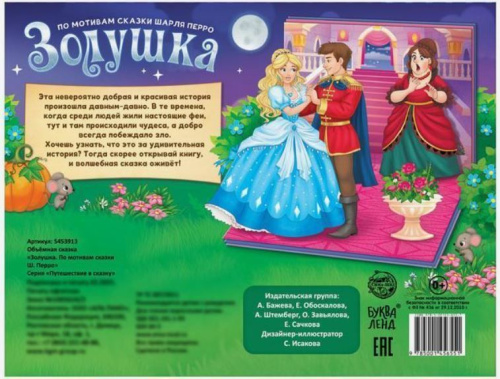 Книга-панорамка 3D Золушка. По мотивам сказки Ш. Перро