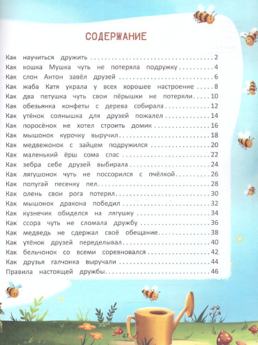Что такое дружба?: энциклопедия для малышей в сказках /Моя Первая Книжка