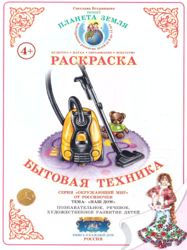 Раскраска "Бытовая техника"