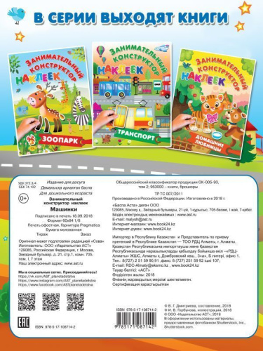 Машинки. Занимательный конструктор наклеек