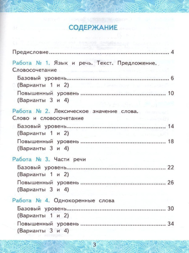 Русский язык 3 класс. Зачетные работы. Часть 1. (к новому ФПУ). ФГОС