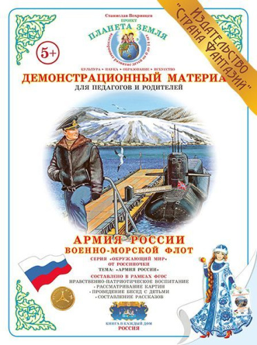Демонстрационный материал "Военно-морской флот"