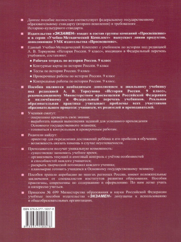 История России 9 класс.Рабочая тетрадь. Часть 1. ФГОС