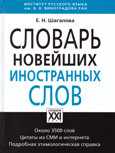 Словарь новейших иностранных слов
