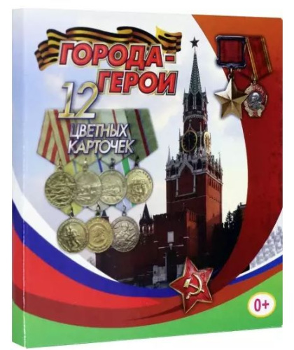 12 цветных карточек. Города-герои