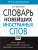 Словарь новейших иностранных слов