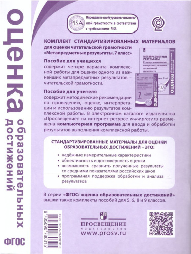 Метапредметные результаты. Стандартизированные материалы для оценки читательской грамотности. 7 класс. Варианты 1-4. ФГОС