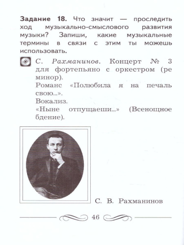 Музыкальное искусство 3 класс. Рабочая тетрадь. ФГОС