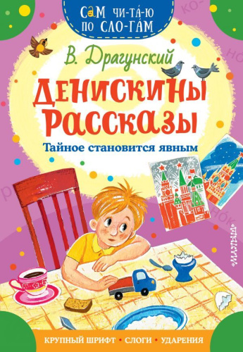 Денискины рассказы. Тайное становится явным / Сам читаю по слогам