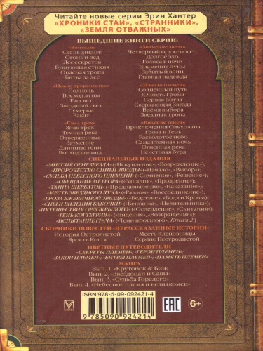 Огонь и лед "Воители" / Коты-воители