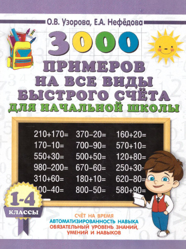 3000 примеров на все виды быстрого счёта в начальной школе. Самая эффективная подготовка к ВПР