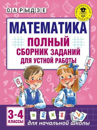 Математика 3-4 классы. Полный сборник заданий для устной работы