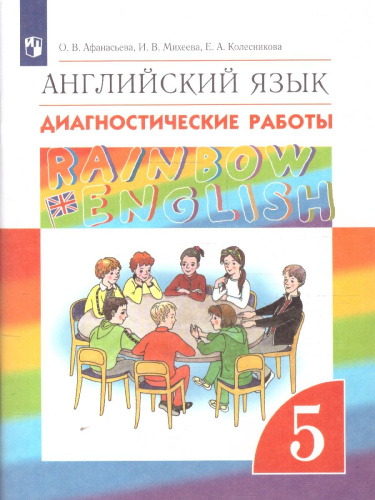 Английский язык "Rainbow English" 5 класс. Диагностические работы. Вертикаль. ФГОС