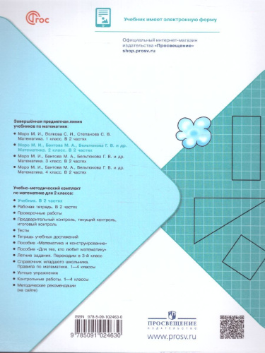 Математика 2 класс. Учебник в 2-х частях. Часть 2. УМК "Школа России" (ФП2022)