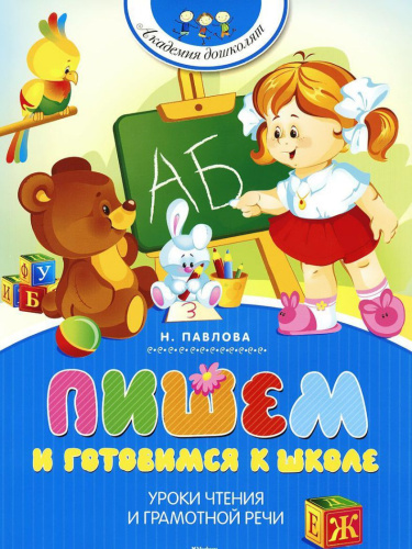 Пишем и готовимся к школе
