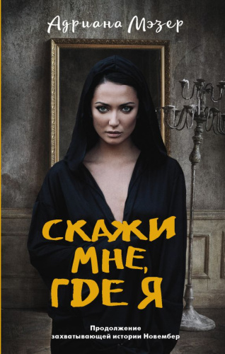Скажи мне, где я /Новый психологический триллер