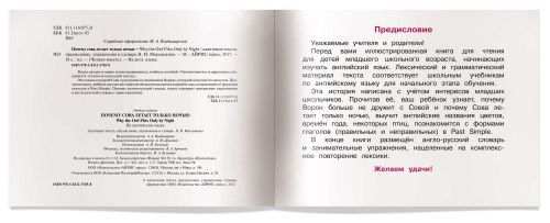 Читаем вместе. Почему сова летает только ночью