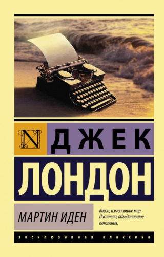 Мартин Иден. Эксклюзивная классика