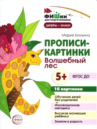 Фишки для подготовишки. Прописи-картинки. Волшебный лес. Цифры и знаки