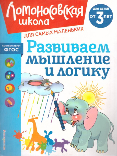 Развиваем мышление и логику от 3-х лет. Ломоносовская школа для самых маленьких. ФГОС