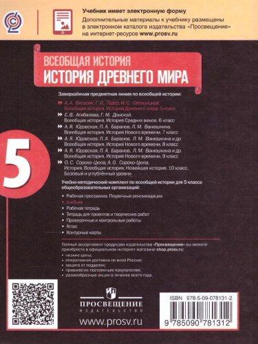 История Древнего мира 5 класс. Учебник