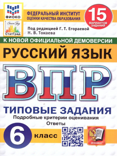 ВПР Русский язык 6 класс. 15 вариантов. ФИОКО СТАТГРАД ТЗ ФГОС