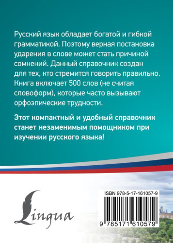 500 самых сложных ударений русского языка