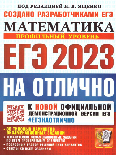 Математика. Профильный уровень. ЕГЭ 2023. 30 вариантов