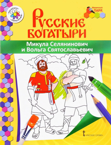 Книжка-раскраска. Микула Селянинович и Вольга Святославьевич