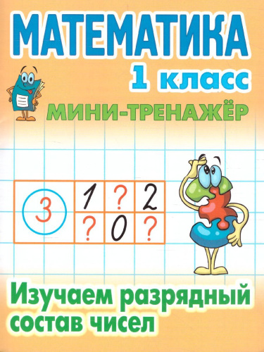 Мини-тренажер Математика 1 класс. Изучаем разрядный состав чисел