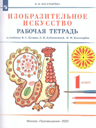 Изобразительное искусство 1 класс. Рабочая тетрадь. ФГОС