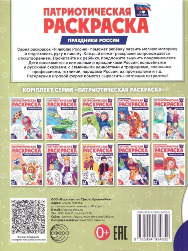 Патриотическая раскраска. Я люблю Россию. Праздники России
