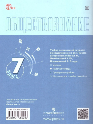 Обществознание 7 класс. Рабочая тетрадь (6-9) (ФП2022)