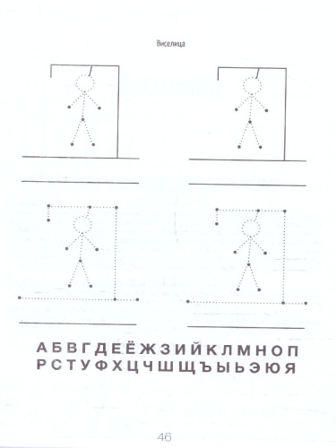 Игры на бумаге. Мостики, балда, виселица