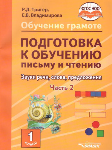 Подготовка к обучению письму и чтению 1 класс. Звуки речи, слова, предложения. В 2-х частях. Часть 2