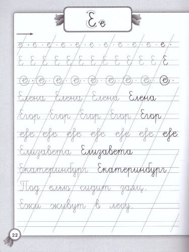 Прописи для левшей. Русский язык / Начальная школа с Галиной С