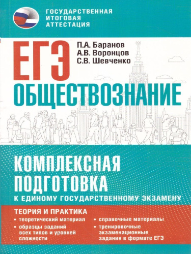 ЕГЭ. Обществознание. Теория и практика