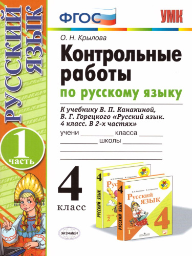 Русский язык 4 класс. Контрольные работы (к новому ФПУ). Часть 1. ФГОС