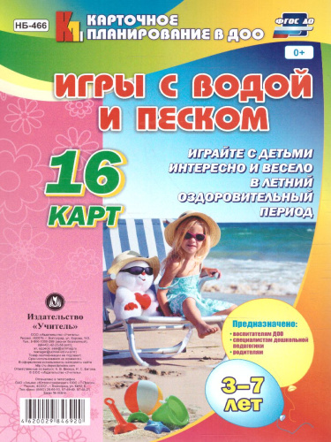 Игры с водой и песком с детьми 3-7 лет. 16 карт