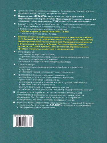 Обществознание 7 класс. Рабочая тетрадь. ФГОС